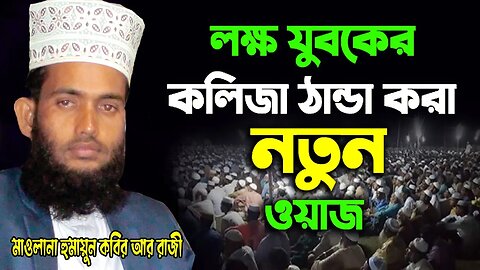 যুবকের কলিজা ঠান্ডা করা ওয়াজ | হুমায়ন কবির আর রাজী | Mawlana Humayon Kobir Ar Raji | 01731778325