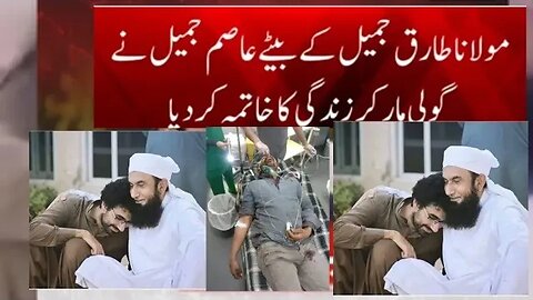 Molana Tariq Jameel Son Asim jameel ki death video Molna Tariq Jameel Son Murder on Firing