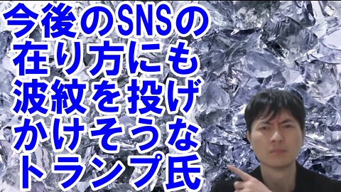 【アメリカ】2月21日に新SNSを稼働させるトランプ氏と焦っているお困りの方達 その1