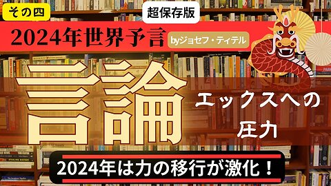 忍び寄る言論統制〜口を塞がれます【2024年世界予言シリーズ その4】#2024年 #予言 #預言 #ジョセフ・ティテル #波動 #地震 #噴火 #アセンション #透視