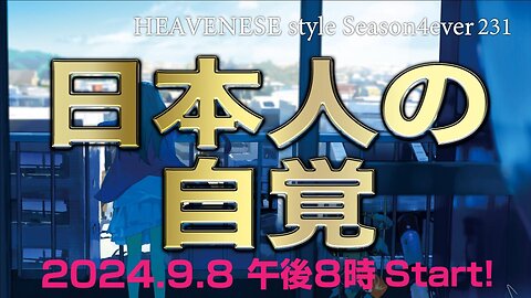 NEW‼️『日本人の自覚』HEAVENESE style episode231 (2024.9.8号)