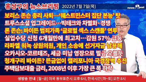 [홍성구의 뉴스브리핑] 2022년 7월 7일(목)