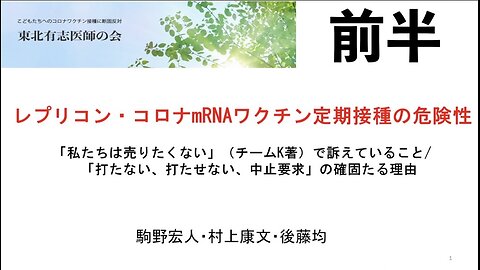 【前半】レプリコン、コロナmRNAワクチン定期接種の危険性