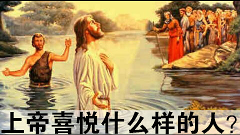 上帝喜悦什么样的人？——你是我的爱子，我喜悦你 God's Favorite Man