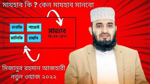 মাজহাব মানেই কি? | What does madhhab mean? | mizanur rahman azhari waz | New Waz 2022