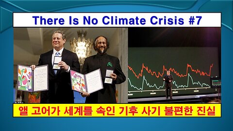 No Climate Crisis #7 Al Gore's Lie (기후 위기는 없다 #7, 앨 고어 거짓말)