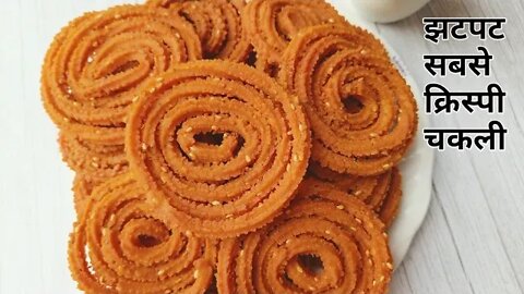 कुछ ही मिनटो में सबसे क्रिस्पी चकली वो भी कम मेहनत में l Crispy Chakli Recipe-Instant Chakli