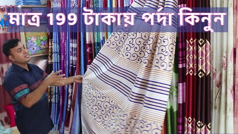 অবিশ্বাস্য হলেও সত্যি 😱 মাত্র 199 টাকায় পর্দা কিনুন / parda price in BD / curtain price in bd