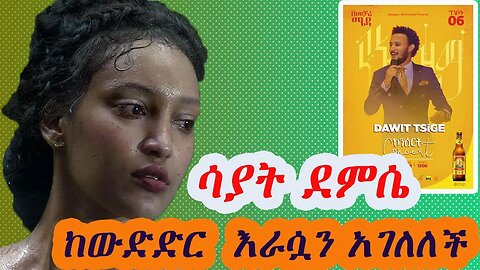 ሳያት ደምሴ ከየትኛውም የውድድር መድረክ እራሷን አገለለች | የኔ ዜማ ኮንሰርት |Sayat Demsi |jojo siwa | Chris Rock|New Ethiopia