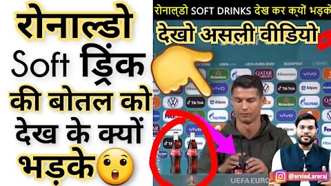 रोनाल्डो ने Soft Drink देख के ये क्या किया 😲 देखो video में 🔥 Shorts Video By Arvind Arora.