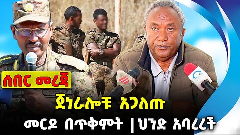 ጀነራሎቹ አጋለጡ❗️ መርዶ በጥቅምት❗️ ህንድ አባረረች❗️#ethio360#ethio251#fano || Birhanu || Tadesse || News Oct 3 2023