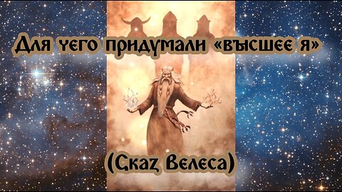 Для чего придумали «высшее я» (Сказ Велеса) 13.06.2024 🌚⚡🌞