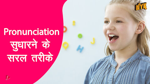 अपने pronunciation मे सुधार लाने के 4 तरीके *