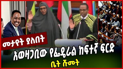 አወዛጋቢው የፌዴራል ከፍተኛ ፍርድ ቤት ሹመት || ZAHARA UMAR || APRIL-5-23