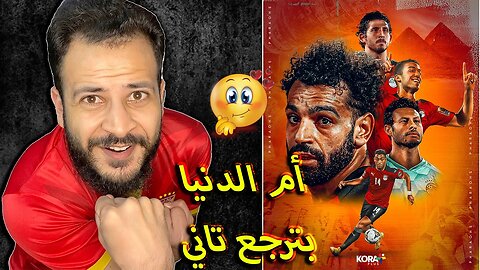 ردة فعلي على مباراة مصر ومالاوي 2/0 | مصر بترجع يا جدعان ومحمد صلاح بيتسلطن من تاني