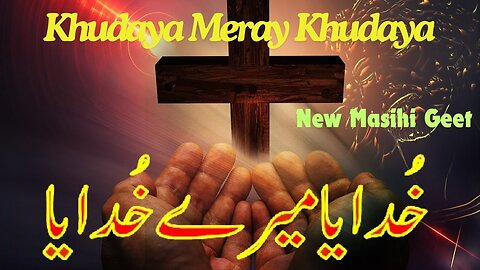 Khudaya Meray Kuhdaya | New Masihi Geet 2024 | خُدایامیرےخُدایا