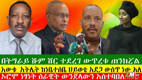 በትግራይ ሹም ሽር ተደረገ ውጥረቱ ጠንክሯል፣እውቁ ኢትዮጵያዊ አትሌት ከነቤተሰቤ ህይወቴ አደጋ ውስጥ ነው አለ፣ወንዱ ሴት መስሎ ሲያታልል ተያዘ