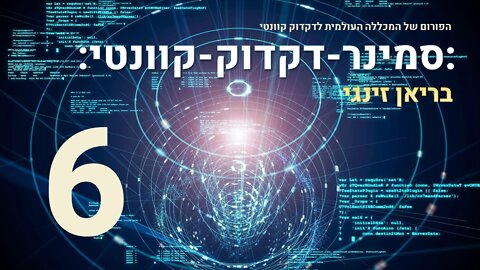 סמינר דקדוק קוונטי עם בריאן זינגי 6 מתוך 17