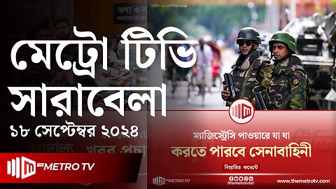 আজকের আলোচিত খবর | দ্য মেট্রো টিভি সারাবেলা | ১৮ সেপ্টেম্বর ২০২৪ | News | The Metro TV