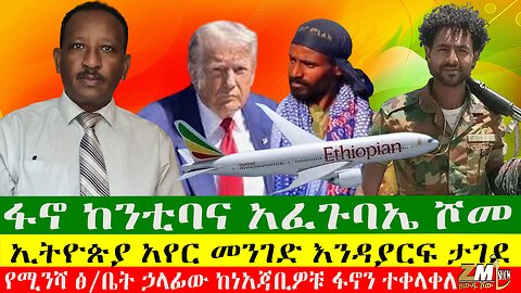 ፋኖ ከንቲባና አፈጉባኤ ሾመ፣ ኢትዮጵያ አየር መንገድ እንዳያርፍ ታገደ፣የሚንሻ ፅ/ቤት ኃላፊው ከነአጃቢዎቹ ፋኖን ተቀላቀለ፣Zewdu Show 16/09/24