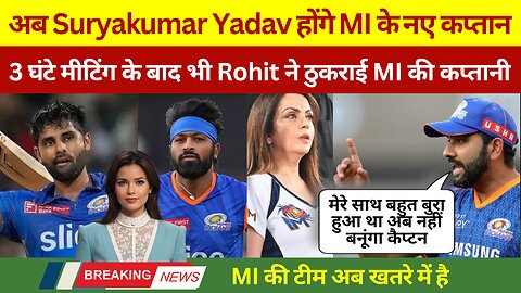 IPL 2024 update | 3 घंटे की मीटिंग के बाद भी Rohit Sharma ने ठुकराई कैप्टेंसी तो Surya की लगी लॉटरी