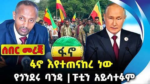 ፋኖ እየተጠናከረ ነው❗️የጎንደሩ ባንዳ❗️ ፑቲን አይሳተፉም❗️ #ethiopia #news #ethiopiannews | Fano | News Aug 29 2023