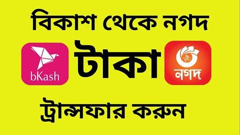 বিকাশ থেকে নগদে টাকা ট্রান্সফার করুন। All mobile banking together.