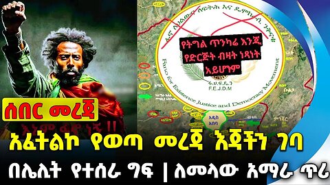 #ethiopia #news #ethiopiannews አፈትልኮ የወጣ መረጃ እጃችን ገባ | ለመላው አማራ ጥሪ | በሌሊት የተሰራ ግፍ || Sep-16-2023