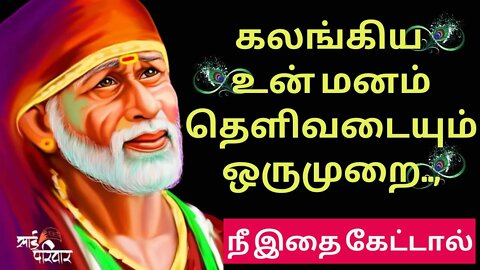 கலங்கிய உன் மனம் தெளிவடையும்🤓Saibaba Daily Messages🙏🙏 #saibaba #Saibabaoracles