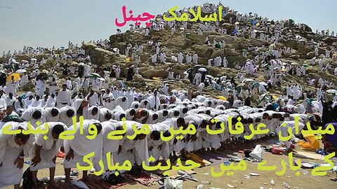 Maidan Arafat Arafat mein Marne wale bande ke bare mein hadis Mubarak