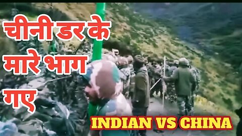 चीनी डर के मारे भाग गए💪💪, INDIAN ARMY POWER, INDIA VS CHINA.