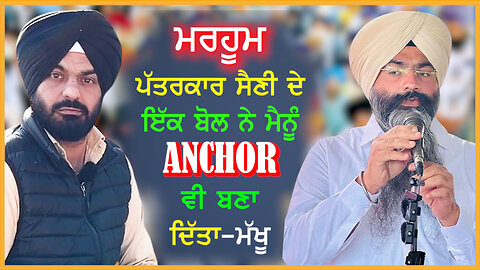 ਪੱਤਰਕਾਰ ਸੈਣੀ ਦੇ ਇੱਕ ਬੋਲ ਨੇ ਮੈਨੂੰ Anchor ਵੀ ਬਣਾ ਦਿੱਤਾ_ਮੱਖੂ - #preetsaini #antimardaas