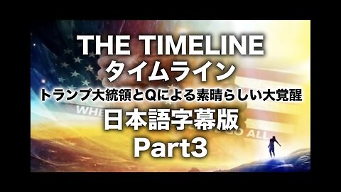 THE TIMELINE(タイムライン)〜トランプ大統領とQによる素晴らしい大覚醒/日本語字幕版-Part3