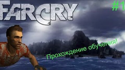 Начало! Прохождение обучения! (Прохождение Far cry #1)