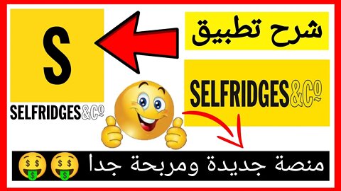 شرح SELFRIDGES لربح المال طريقة التسجيل والعمل واثبات السحب