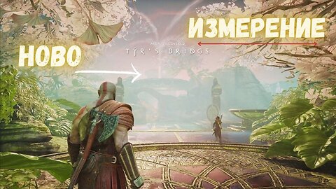 God of War / ТЕЛЕПОРТИРАН НА АЛФХАЙМ / ЕПИЗОД 6