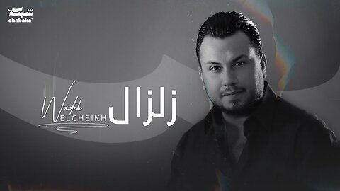 Wadih El Cheikh - Zelzal (Official Lyric Video) ｜ وديع الشيخ - زلزال