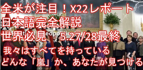 X22レポート5月27日28日最終 DSは暴露パニック中、速いペースで動いている。私たちはすべてのものを持っている。どのような嵐かあなたが見つける