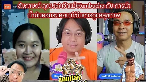 สัมภาษณ์ คุณ Jai เจ้าแม่ Kambucha กับการนำน้ำมันหอมระเหยมาใช้ในการดูแลสุขภาพ