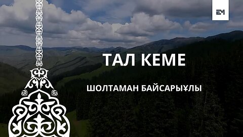 ТАЛ КЕМЕ - ШОЛТАМАН БАЙСАРЫҰЛЫ