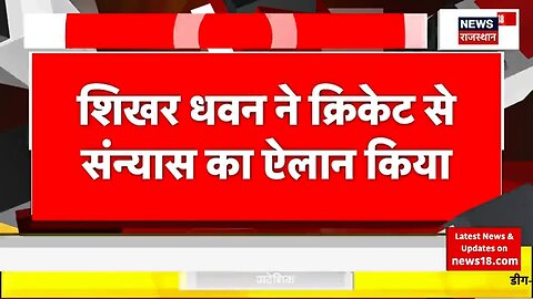 Breaking News | शिखर धवन ने अंतरराष्ट्रीय क्रिकेट से लिया संन्यास |Shikhar Dhawan Retirement | Top