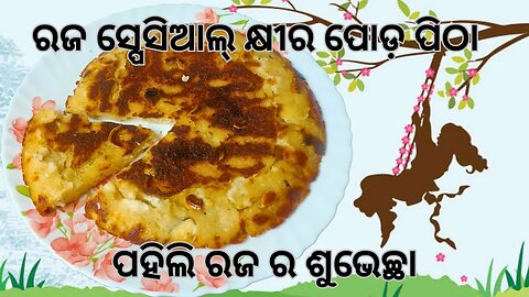 khira poda pitha l khira poda pitha recipe l pitha recipe in odia l ରଜ ସ୍ପେସିଆଲ୍ କ୍ଷୀର ପୋଡ଼ ପିଠା