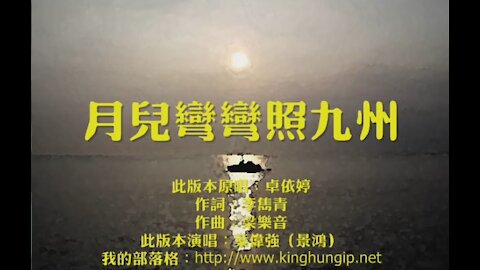 《葉偉強》 月兒彎彎照九州