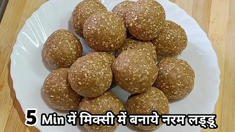 5 Min में मिक्सी में बनाये मक्खन जैसे नरम तील गुड लड्डू आसान तरीके से Til Gud Laddu Recipe