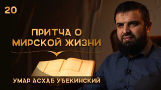 20 - Притча о мирской жизни