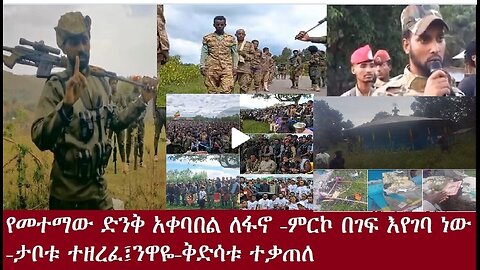 የአሁን_ዓበይት_መረጃዎች__Sep_6_2024 #dere news #dera zena #zena tube #derejehabtewold #ethiopianews