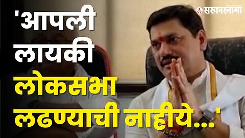 Dhananjay Munde असे का म्हणाले ? | Beed Loksabha | NCP | Sarkarnama Video