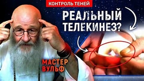 Грандмастер Вульф - о телекинезе магии и просветлении