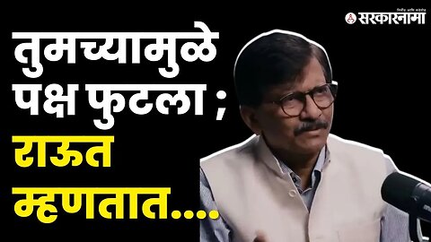 शिवसेना फोडल्याच्या आरोपावर Sanjay Raut यांचे उत्तर ऐकाच ! Politics | Maharashtra | Sarkarnama