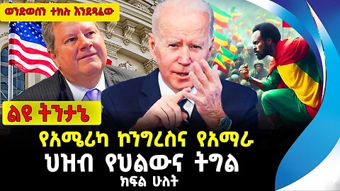 አሳሽ ልዩ ትንታኔ | የአሜሪካ ኮንግረስ እና የአማራ ህዝብ የህልውና ትግል | ethiopia | addis ababa | amhara | oromo